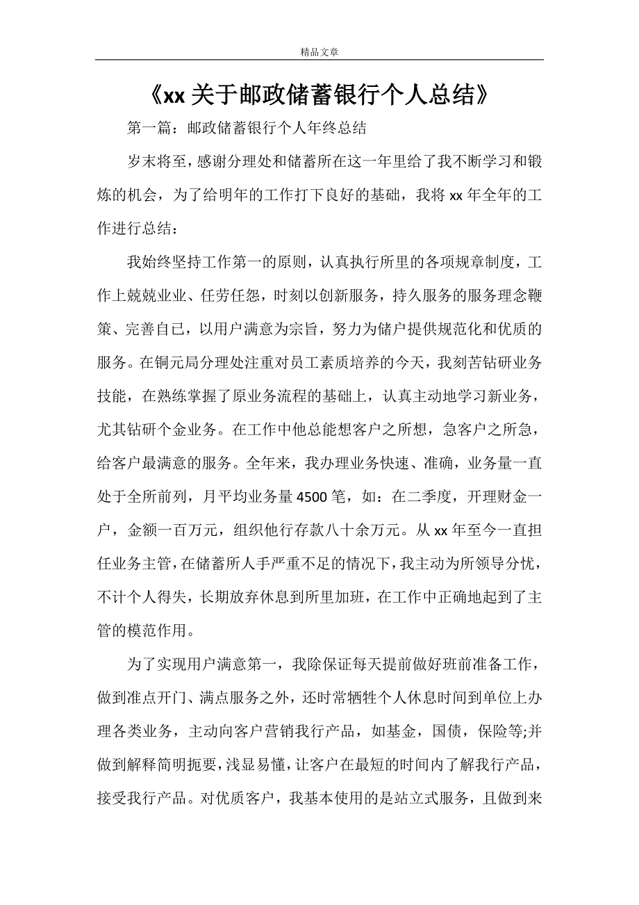 《2021关于邮政储蓄银行个人总结》_第1页