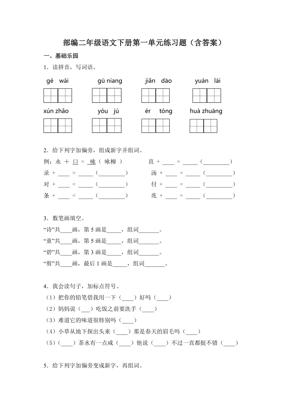 部编二年级语文下册第一单元练习题（含答案）_第1页