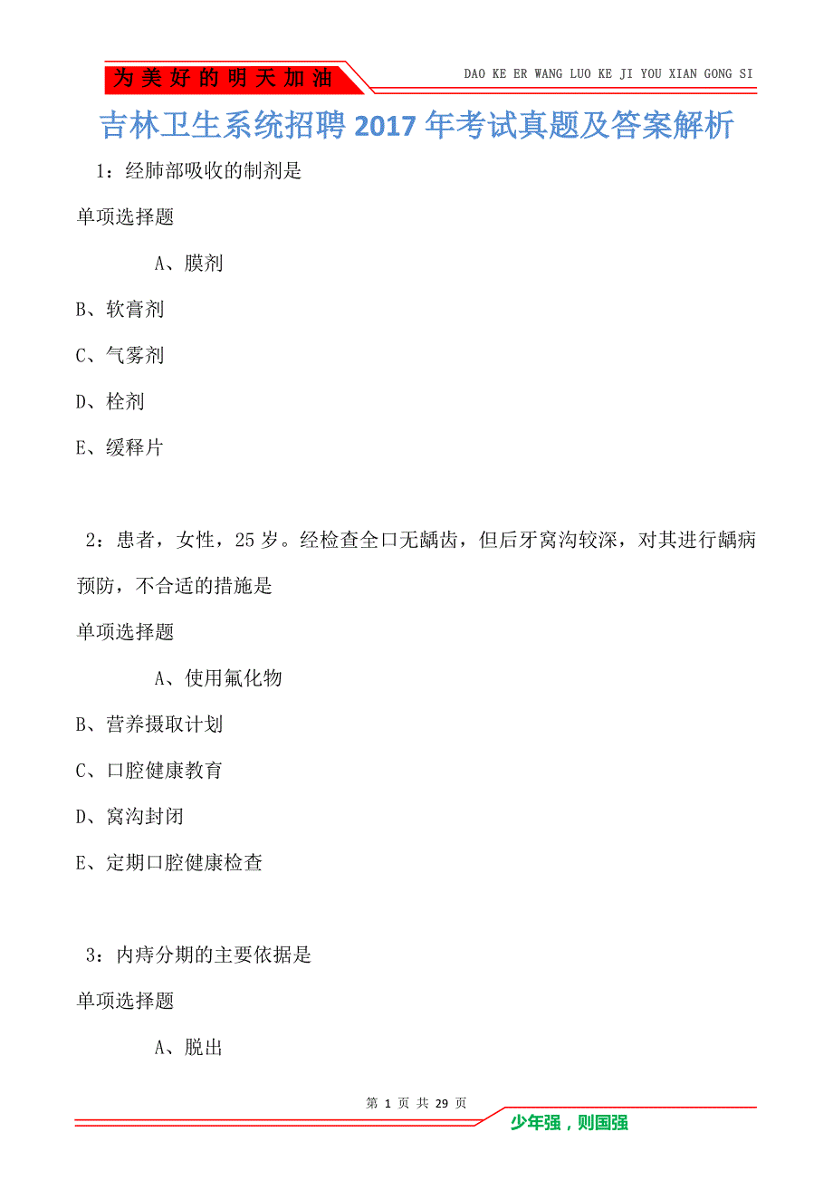 吉林卫生系统招聘2017年考试真题及答案解析_第1页