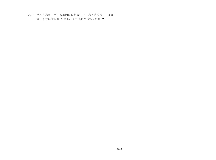 过关三年级上学期数学五单元试卷_第3页