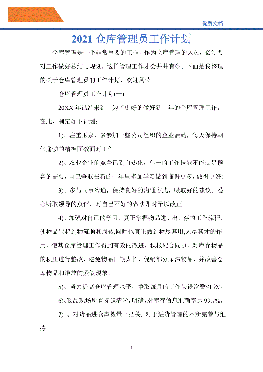 最新2021仓库管理员工作计划_第1页