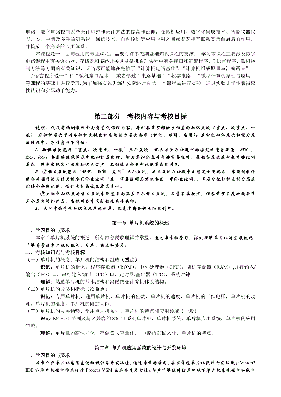 湖北2012年自考“单片机原理及应用”考试大纲_第2页