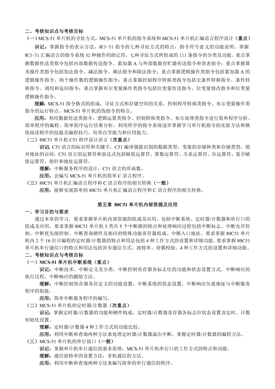 湖北2012年自考“单片机原理及应用”考试大纲_第4页