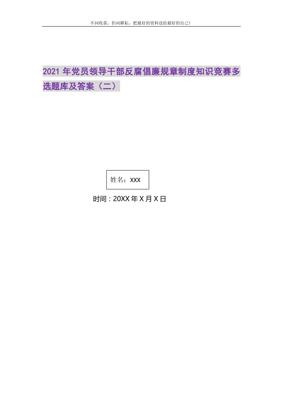 2021年党员领导干部反腐倡廉规章制度知识竞赛多选题库及答案（二）新编_第1页