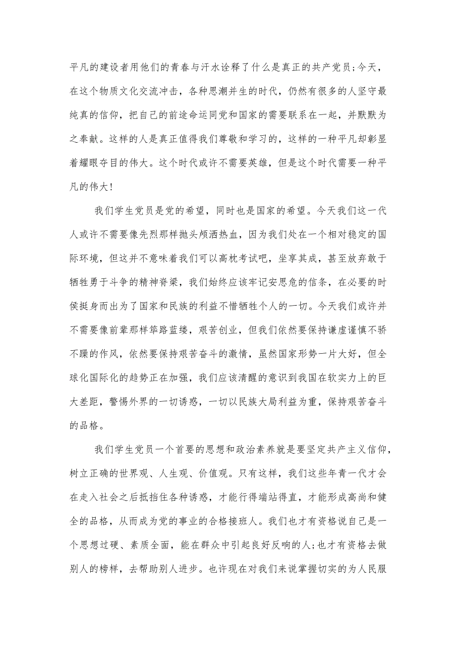 学生预备党员思想汇报3000字精品办公资料_第3页