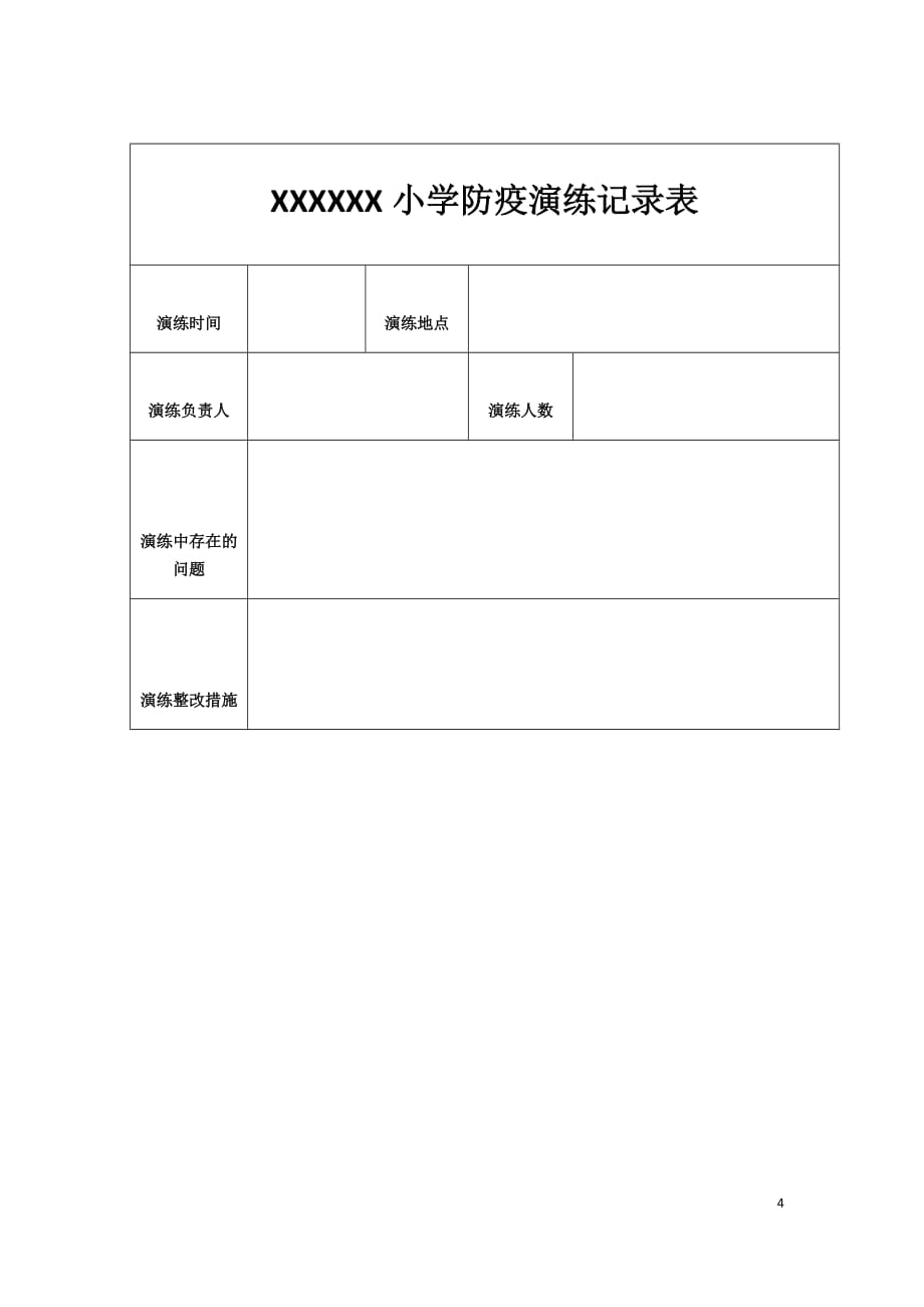 中小学防疫演练方案_第4页