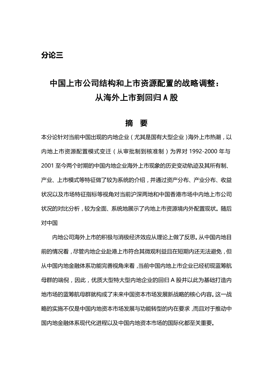 [精选]从海外上市到回归A股的战略调整_第1页