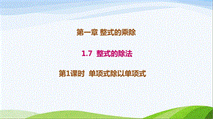 1.7.1北师大版七年级数学下册-第1章-整式的乘除-《单项式除以单项式》