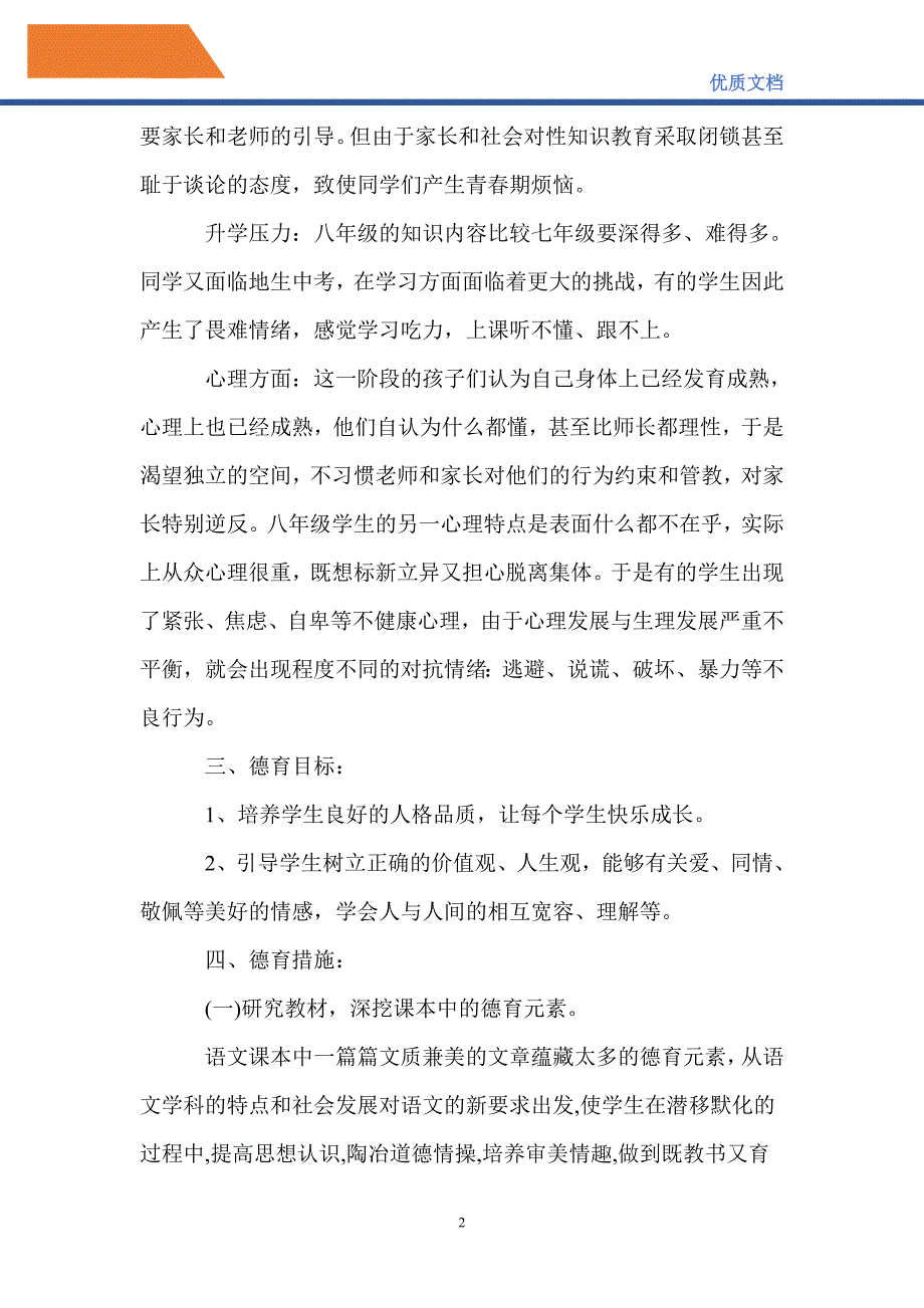 最新2021八年级德育工作计划_第2页