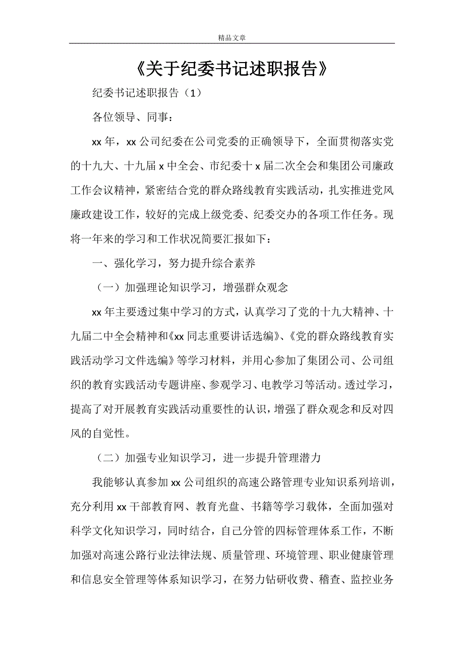 《关于纪委书记述职报告》_第1页