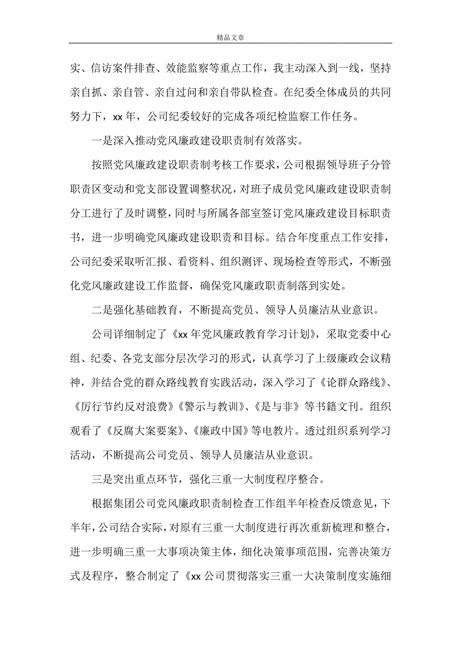 《关于纪委书记述职报告》_第3页