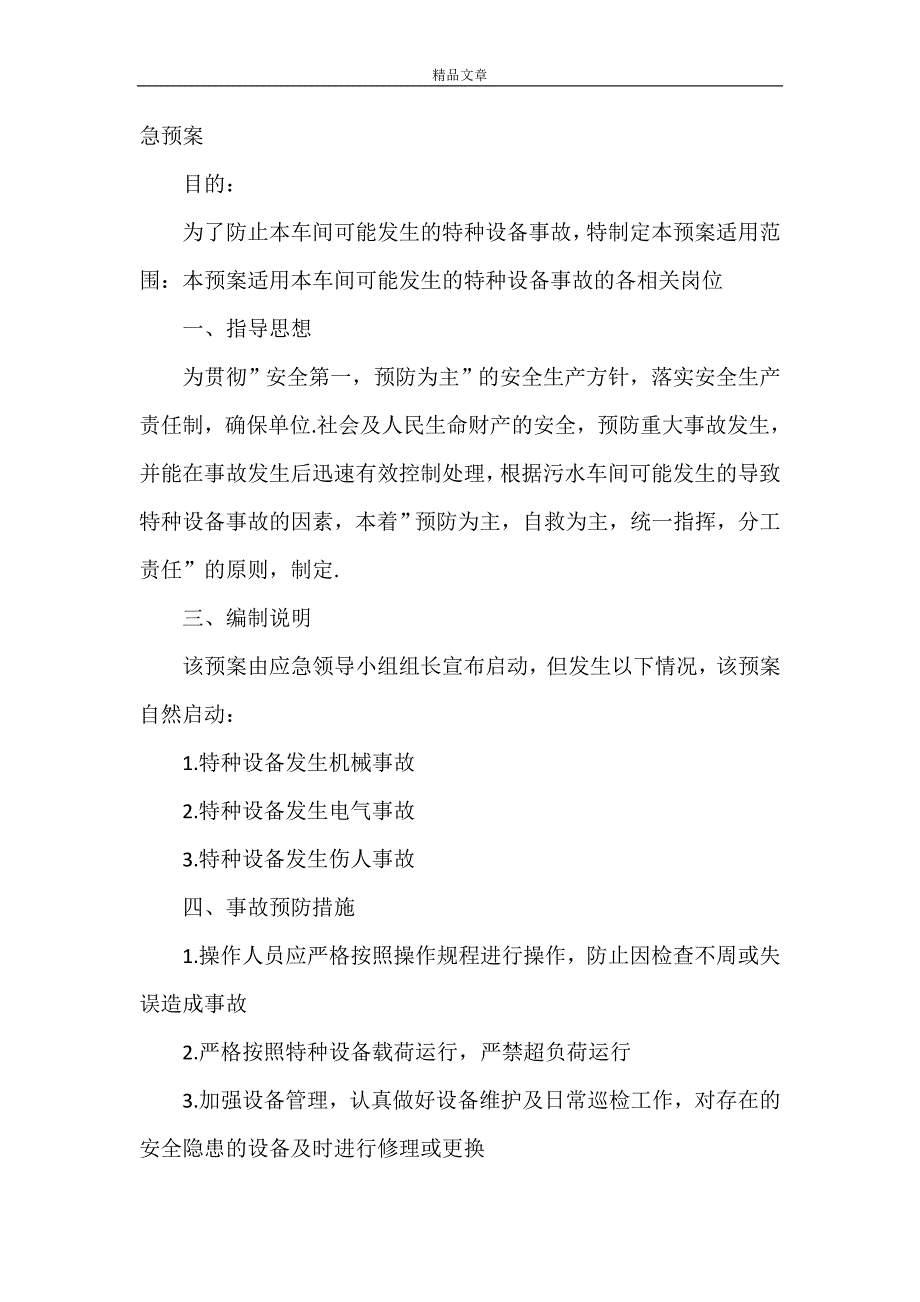 《污水处理厂设备损坏应急预案》_第4页