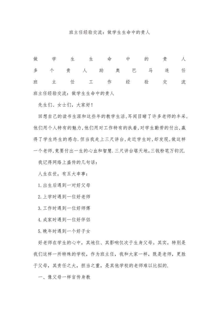 班主任经验交流：做学生生命中的贵人精品办公资料_第1页