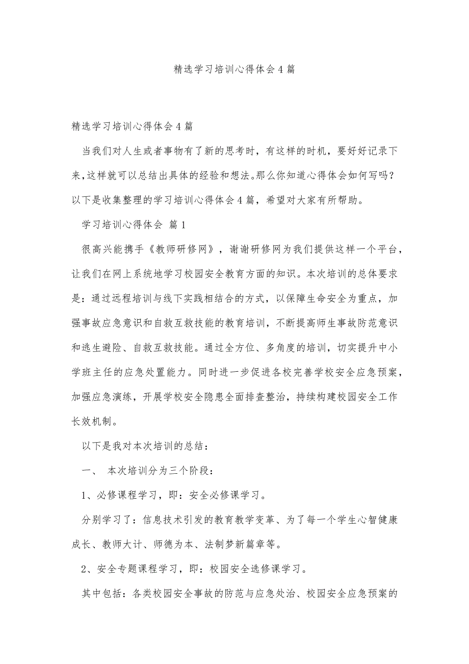 精选学习培训心得体会4篇精品办公资料_第1页