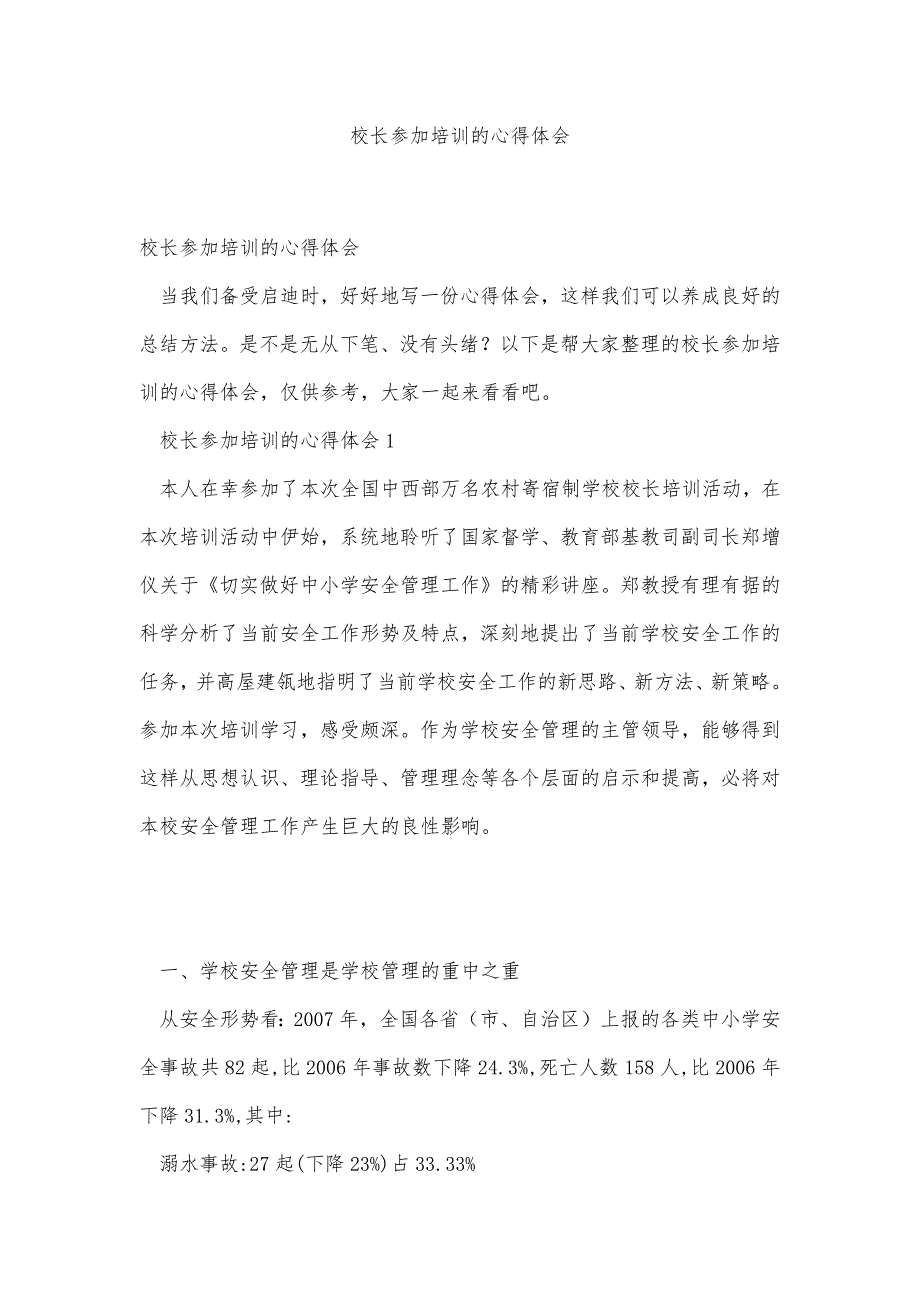 校长参加培训的心得体会精品办公资料_第1页