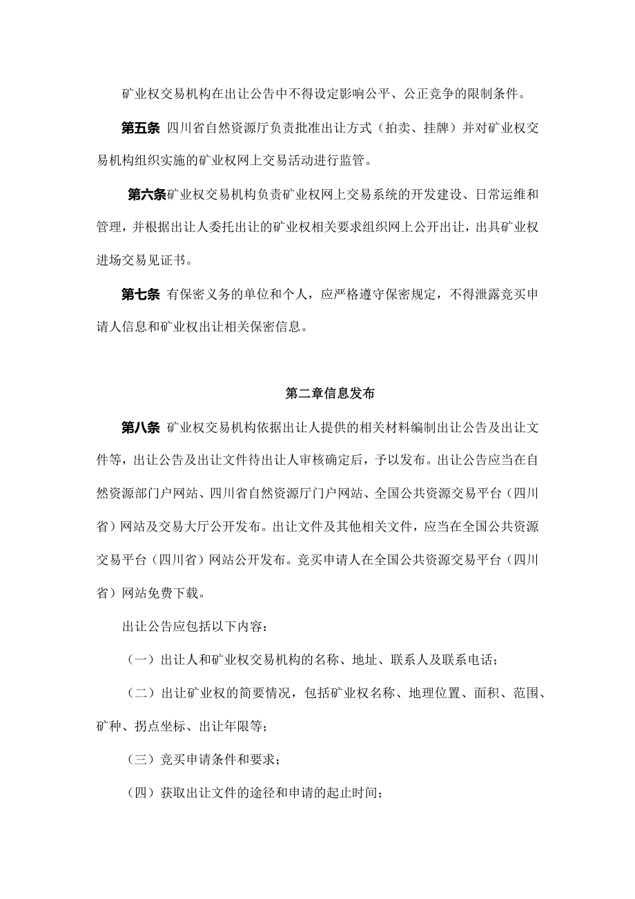 四川省省级矿业权出让网上交易规则（试行）_第2页