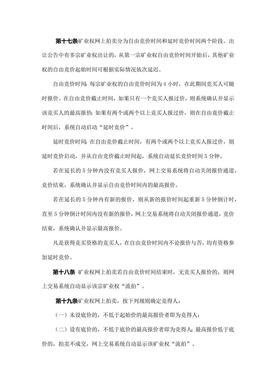 四川省省级矿业权出让网上交易规则（试行）_第5页