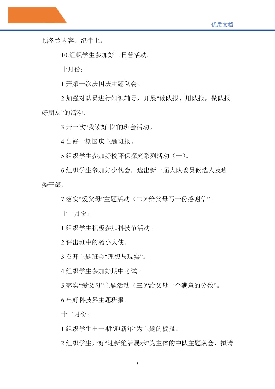 最新2021学年度第一学期杨浦小学四（4）班班主任工作计划_第3页