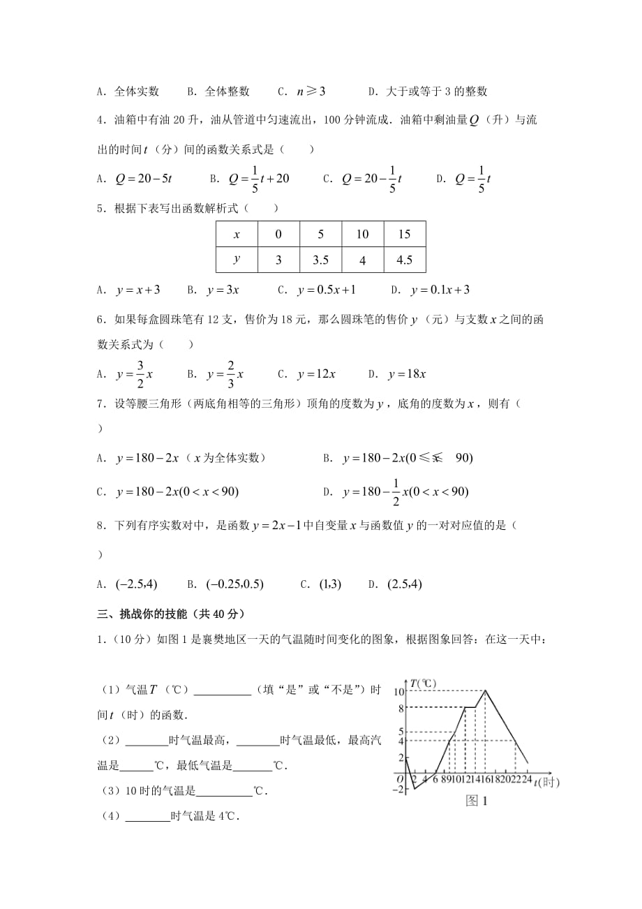 八年级数学下册-14.1变量与函数同步练习-人教新课标版5页_第2页