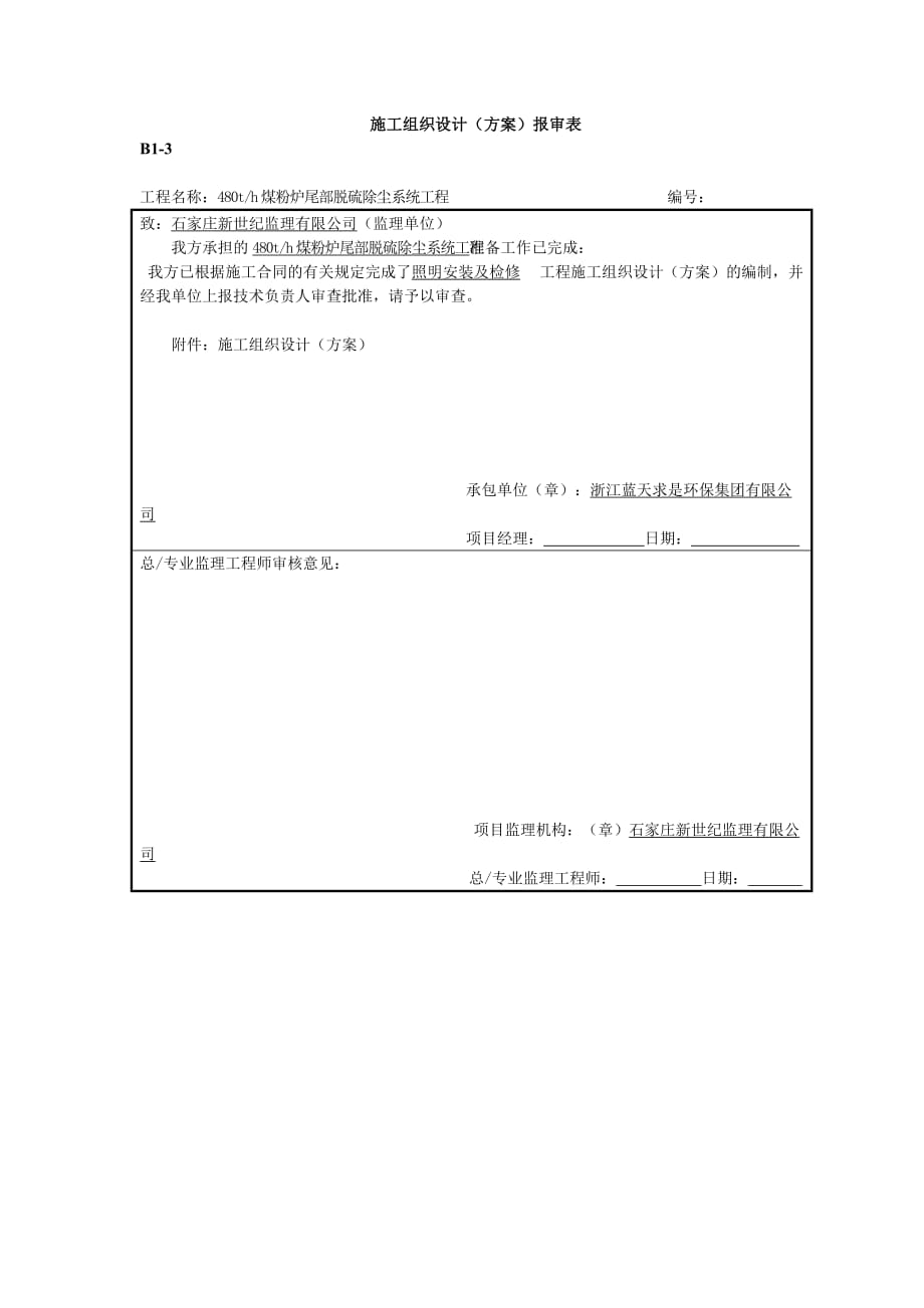 照明具器、配电箱、配管、穿线接接线安装施工组织设计(方案)_第1页