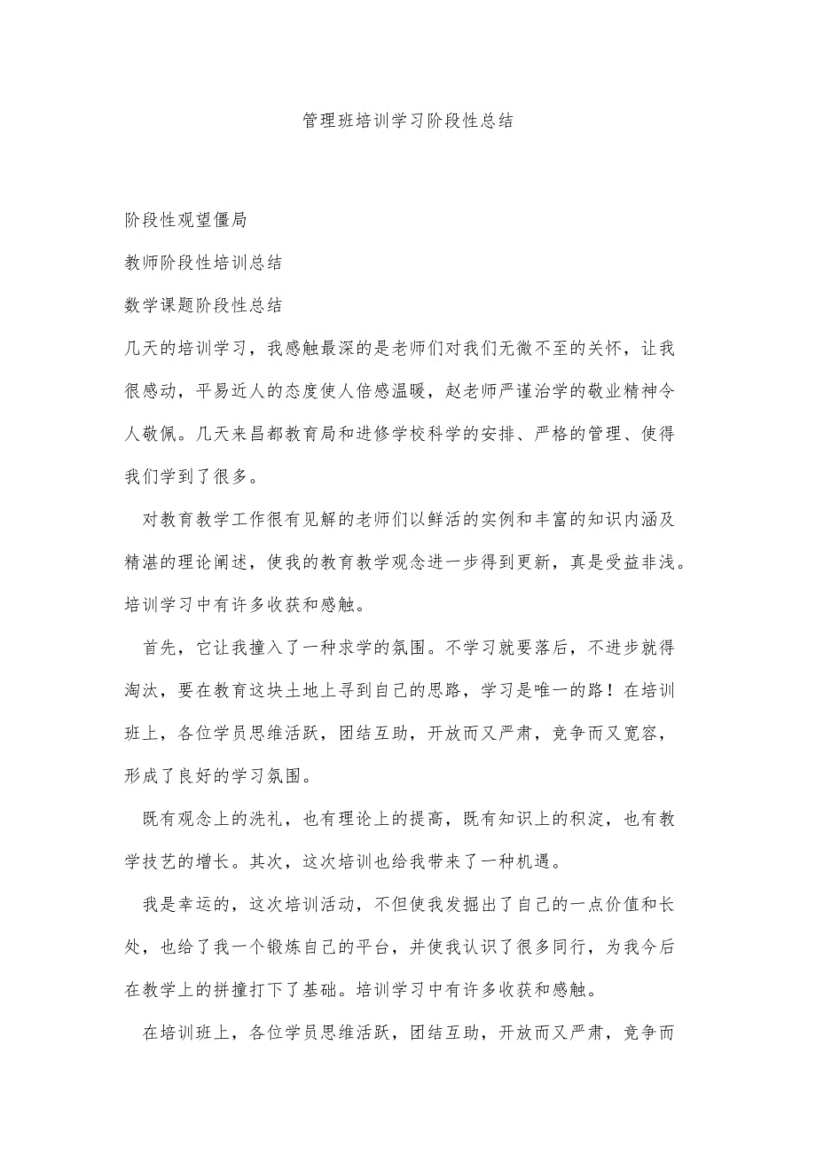 管理班培训学习阶段性总结精品办公资料_第1页