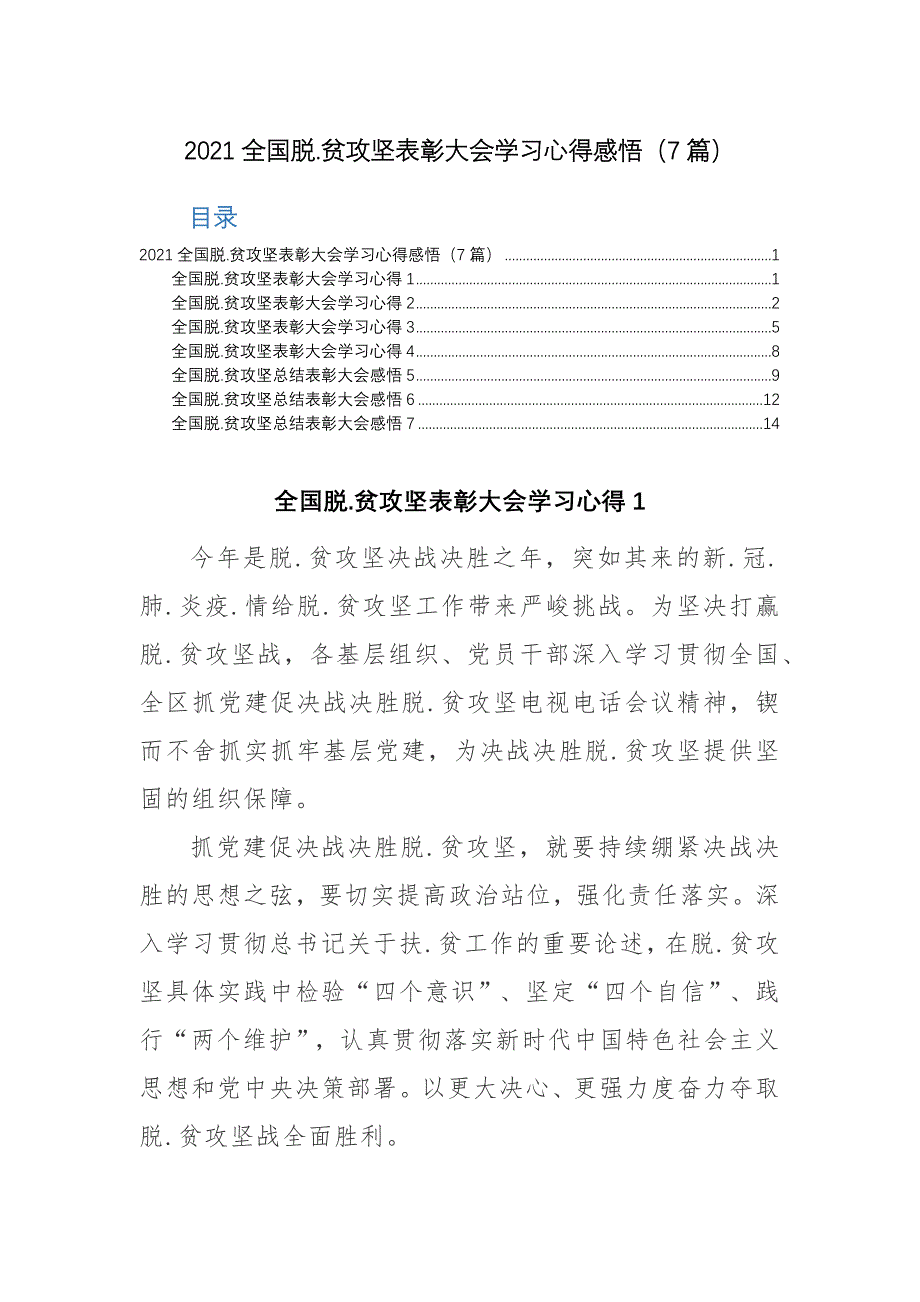 2021全国脱.贫攻坚表彰大会学习心得感悟（7篇）_第1页