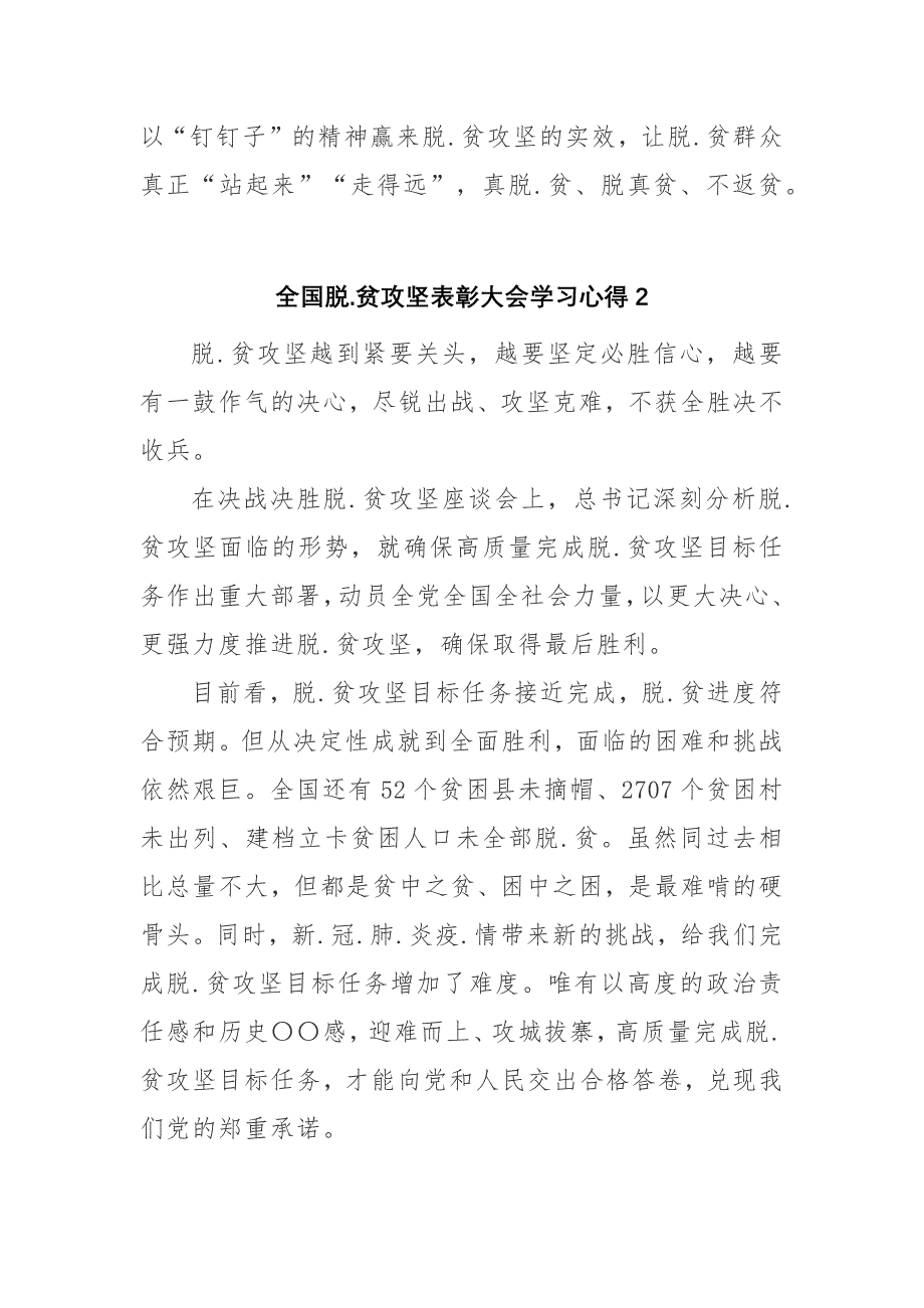 2021全国脱.贫攻坚表彰大会学习心得感悟（7篇）_第3页