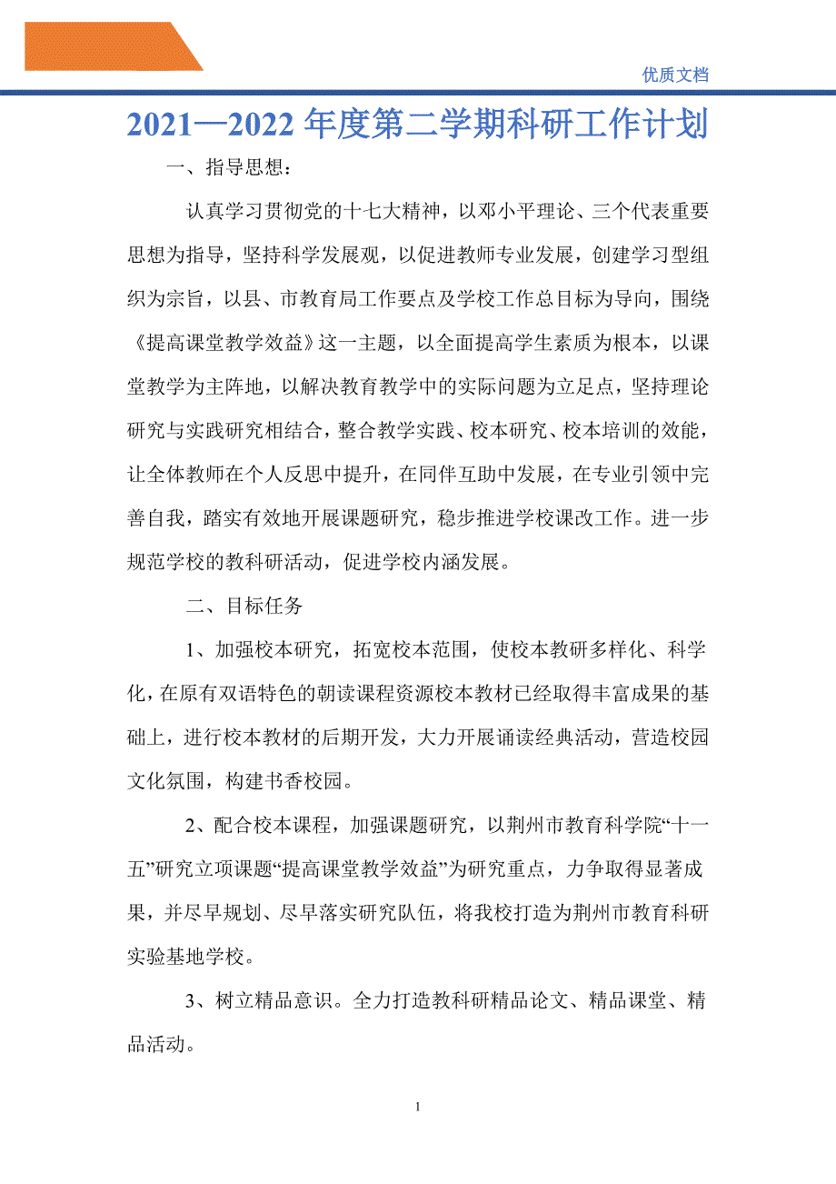 最新2021—2022年度第二学期科研工作计划_第1页