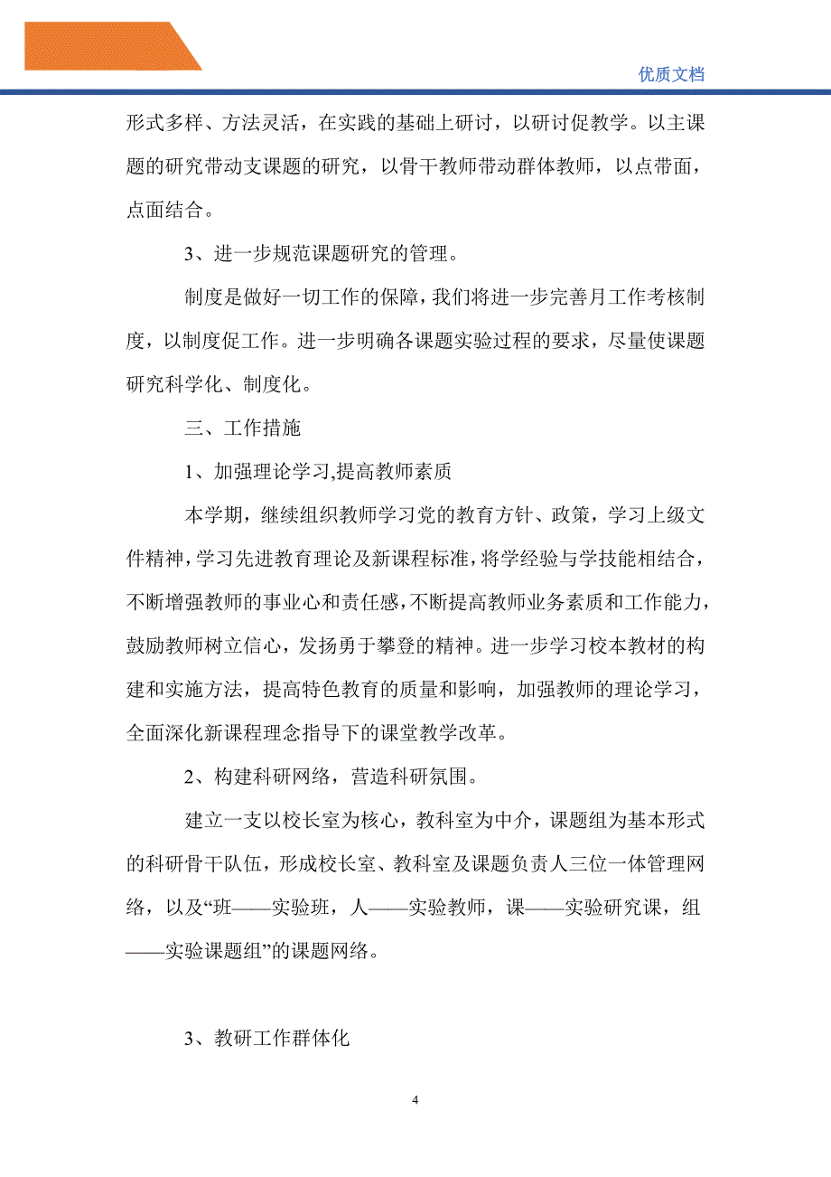 最新2021—2022年度第二学期科研工作计划_第4页