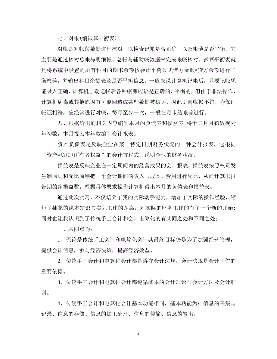 [精编]会计电算化自我鉴定实习工作_第4页