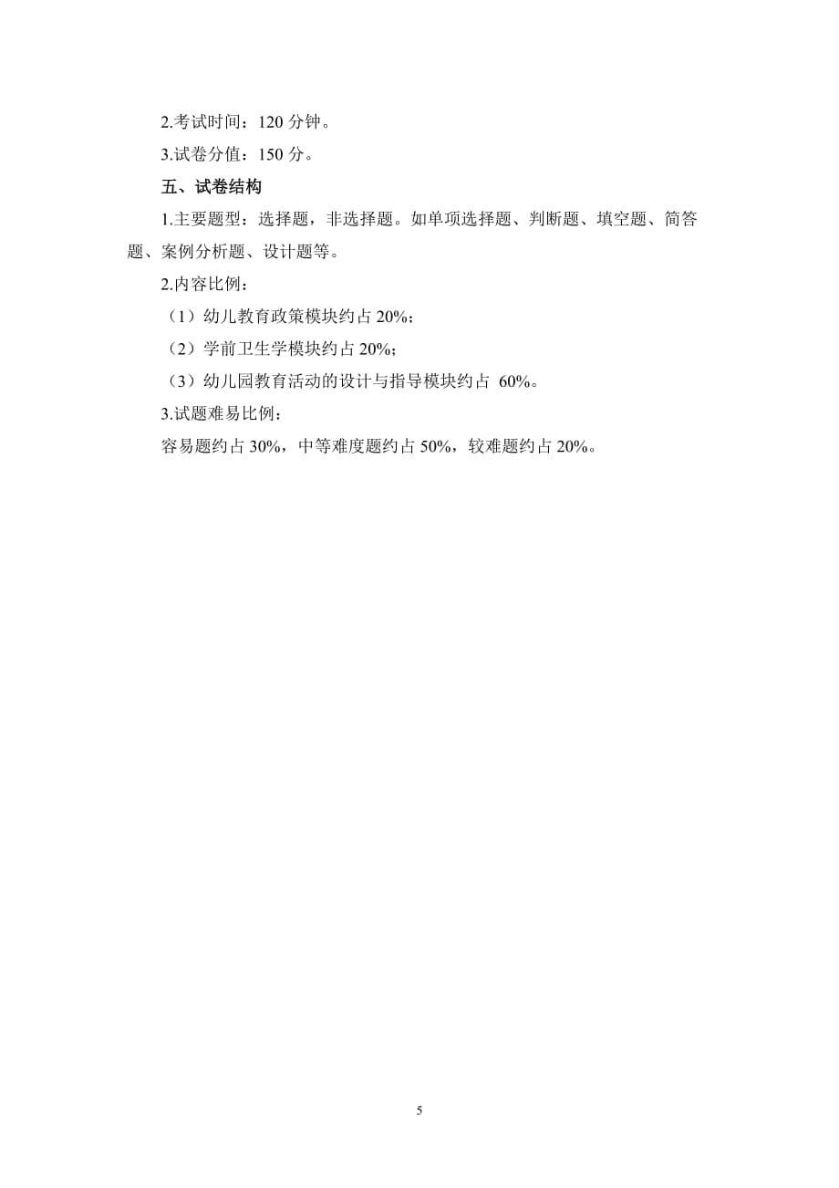 2021年福建省幼儿园新任教师公开招聘考试幼儿教育学科考试大纲_第5页