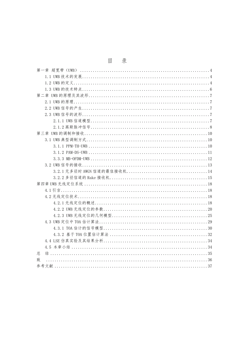 毕业设计超宽带无线定位技术的研究_第4页