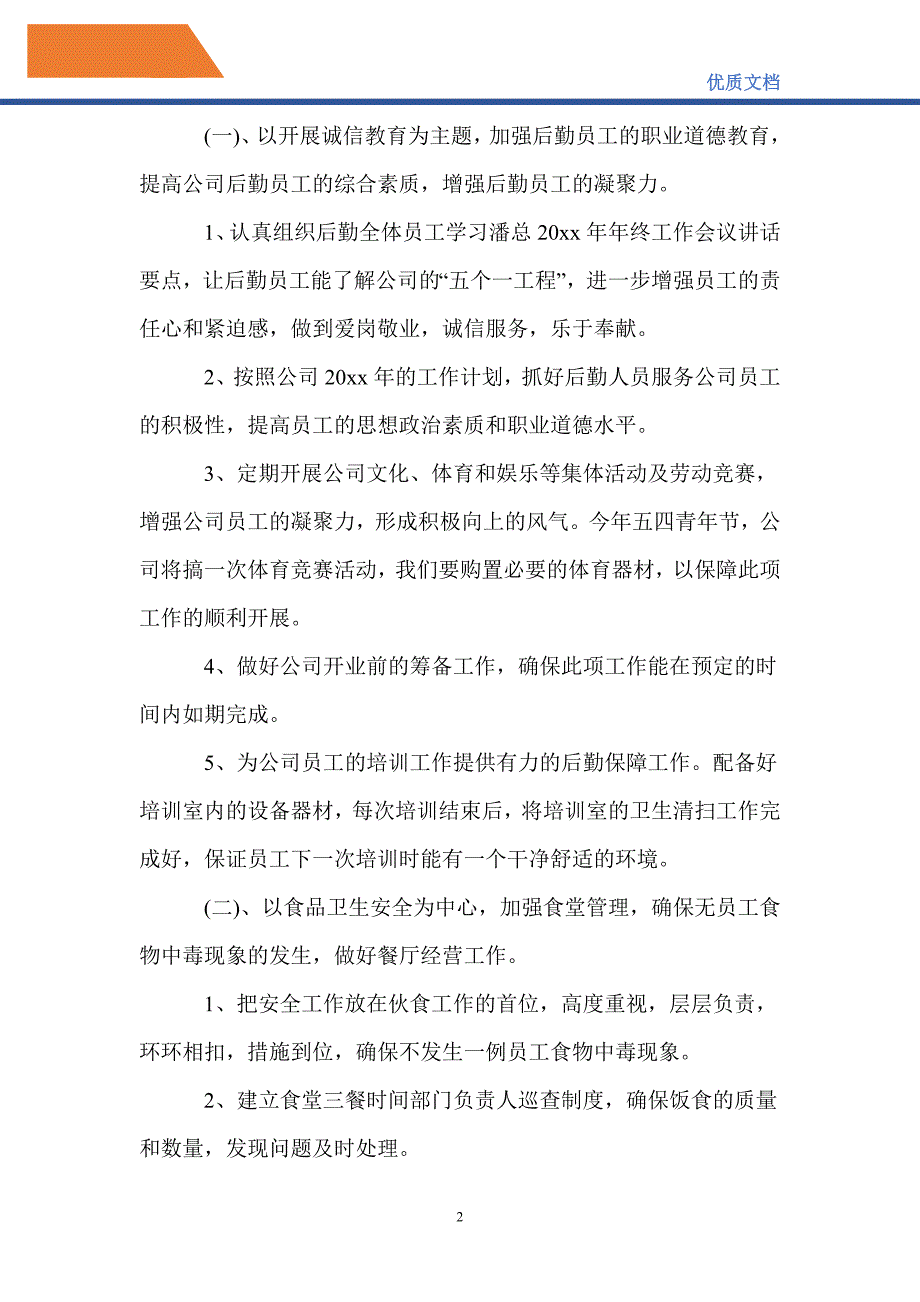 最新2021企业后勤工作计划范文_第2页