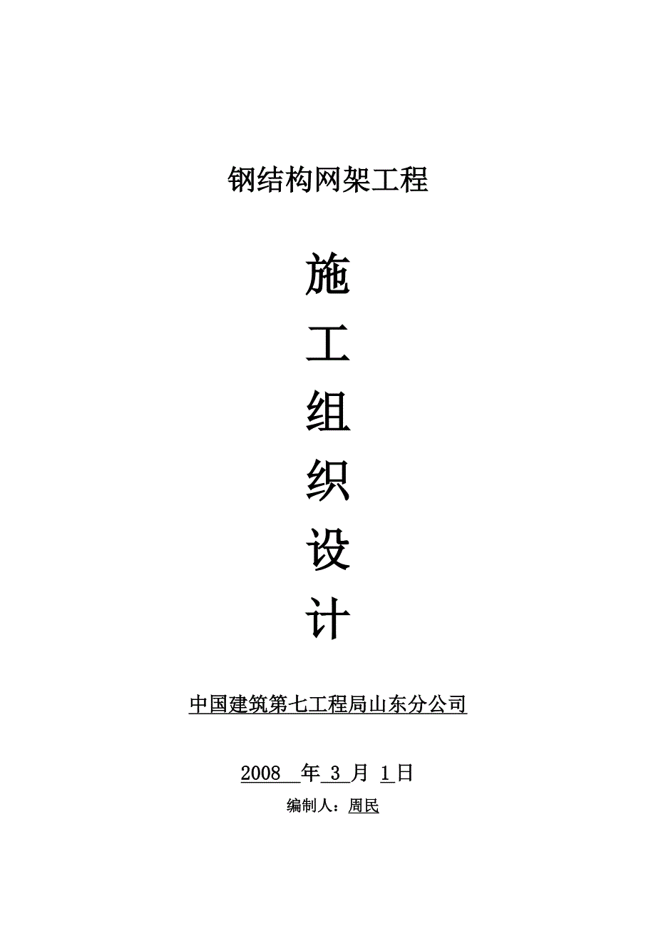 [精选]广西路钢结构网架施工组织设计_第1页