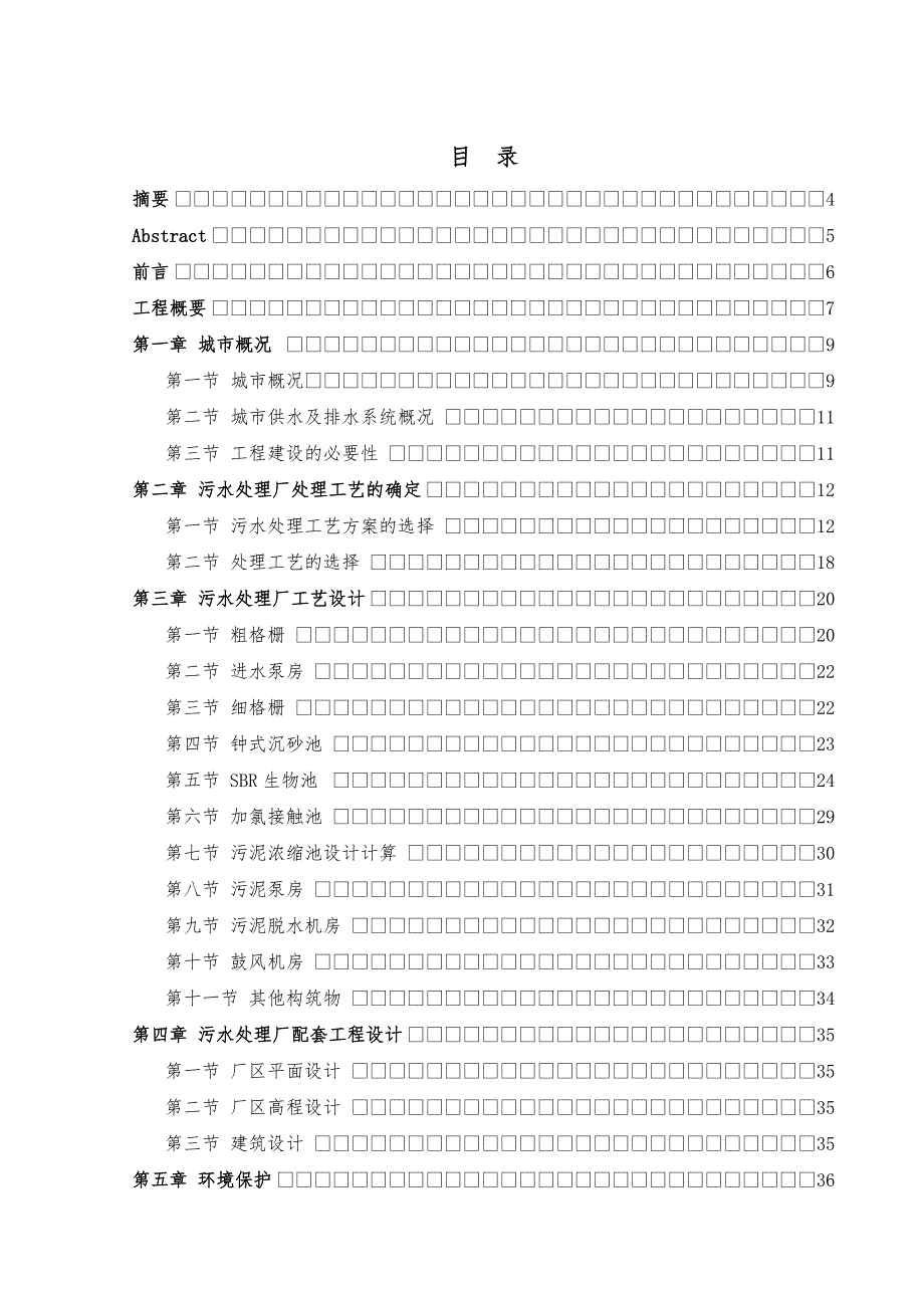 污水处理厂工艺的设计说明_第2页