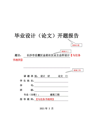 土木工程毕业设计开题报告的格式、主要内容及要求参考