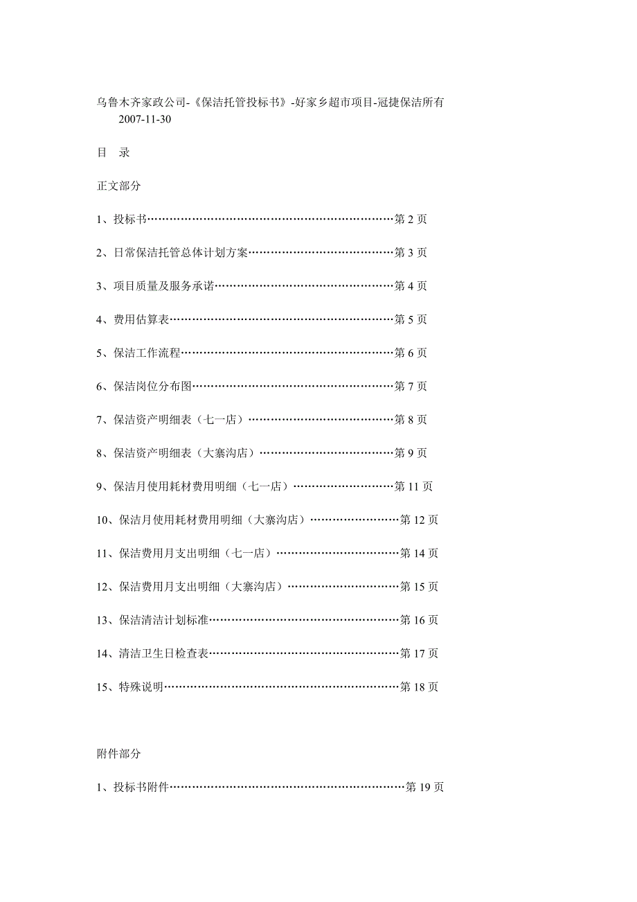 [精选]保洁托管投标书_第1页