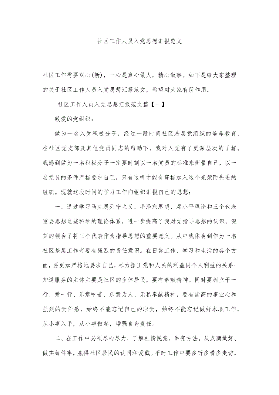 社区工作人员入党思想汇报范文精品办公资料_第1页