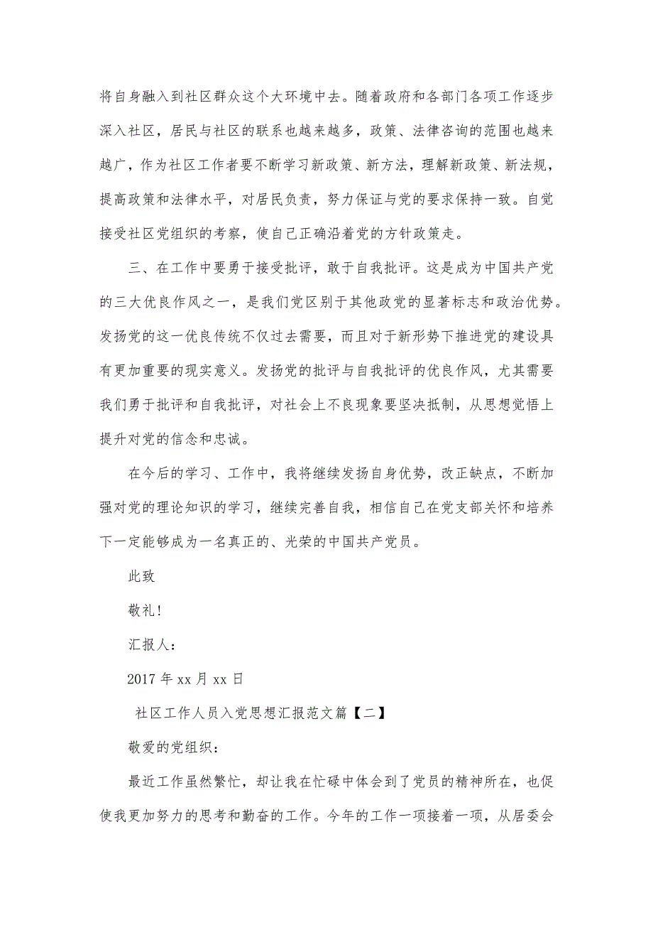 社区工作人员入党思想汇报范文精品办公资料_第2页