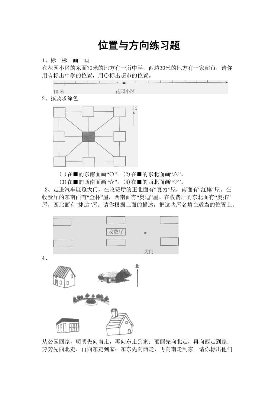 北师大小学二年级下册位置与方向练习题4页_第1页