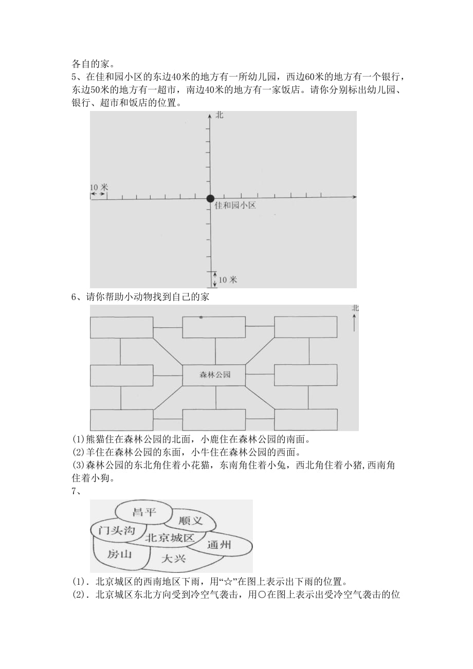 北师大小学二年级下册位置与方向练习题4页_第2页