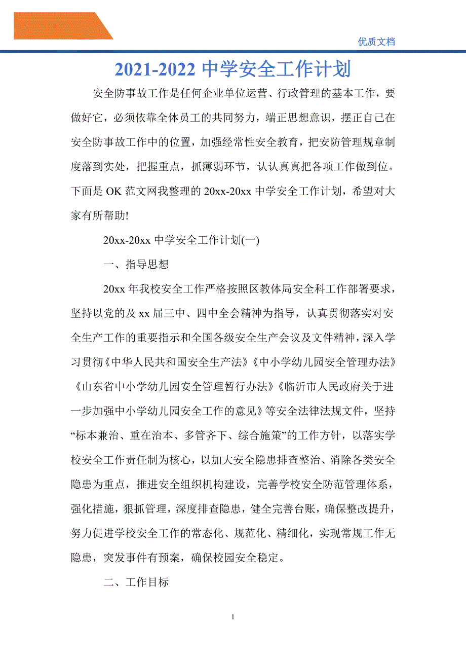 最新2021-2022中学安全工作计划_第1页