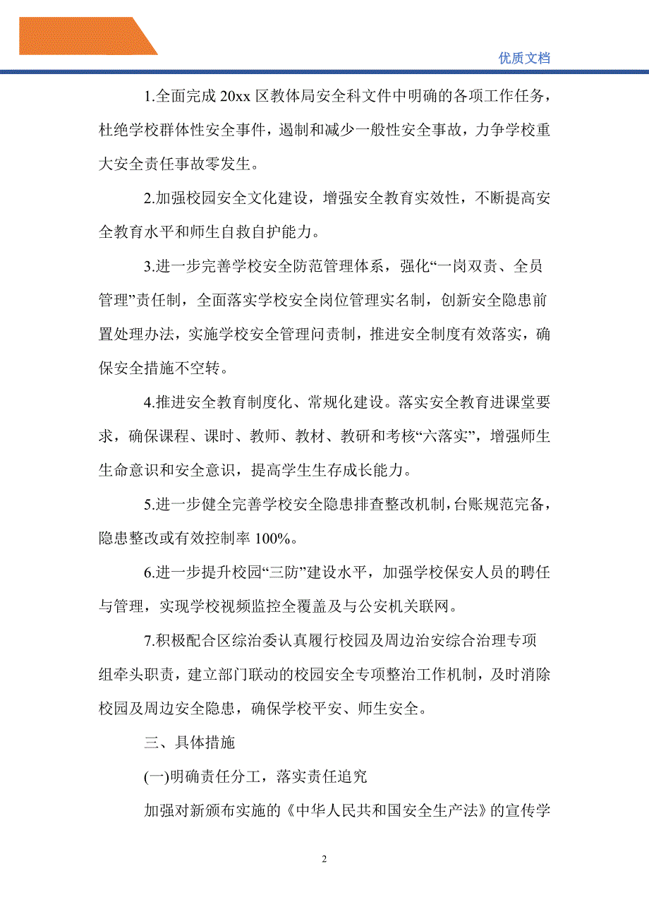 最新2021-2022中学安全工作计划_第2页