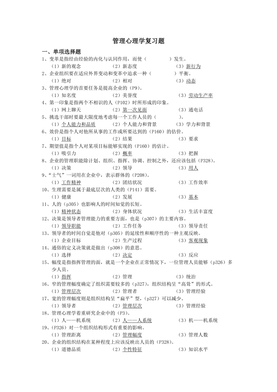 [精选]〈管理心理学〉复习题_第1页