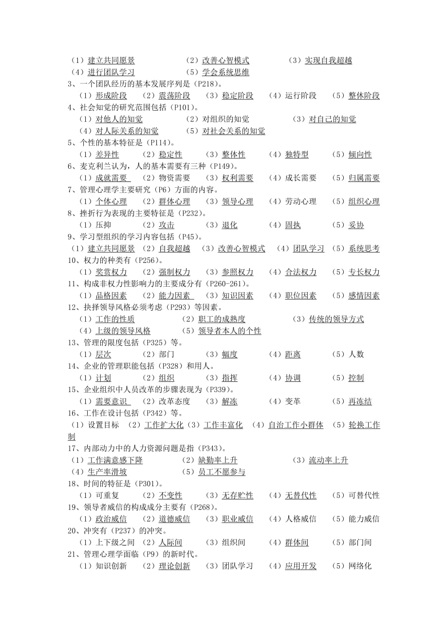 [精选]〈管理心理学〉复习题_第4页