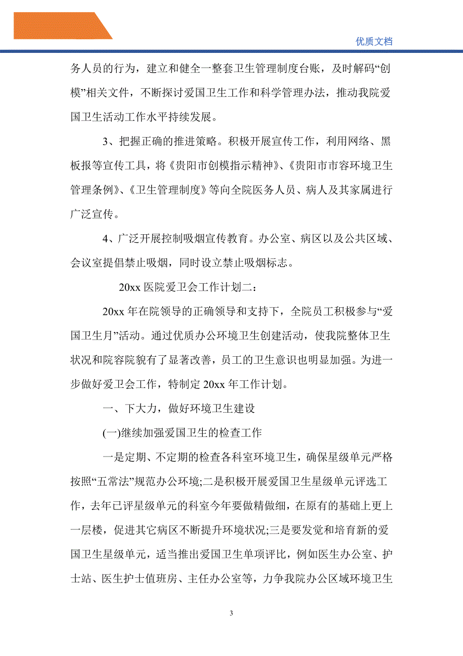 最新2021医院爱卫会工作计划3篇_2022医院爱国卫生工作计划_第3页