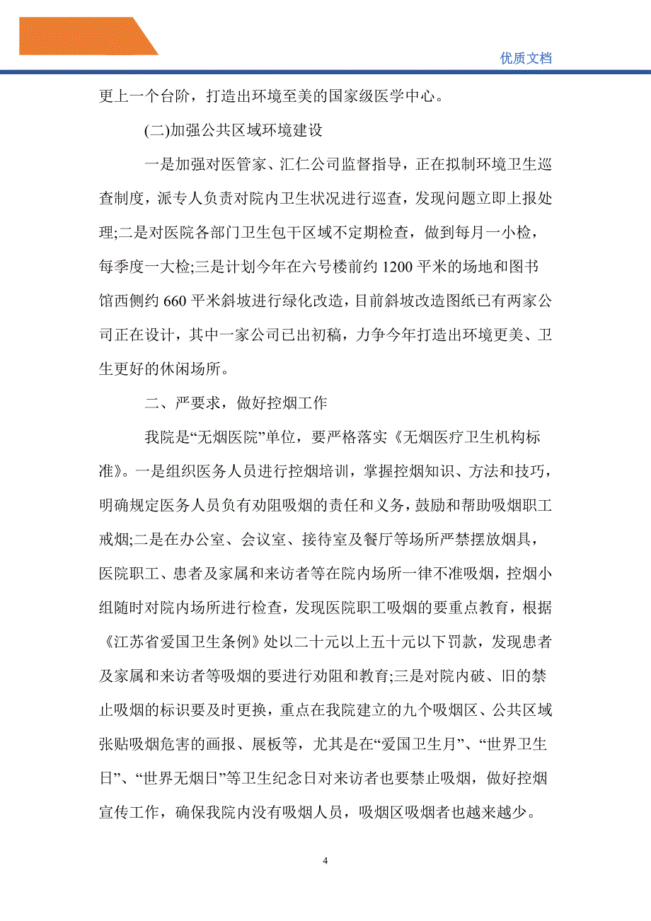 最新2021医院爱卫会工作计划3篇_2022医院爱国卫生工作计划_第4页