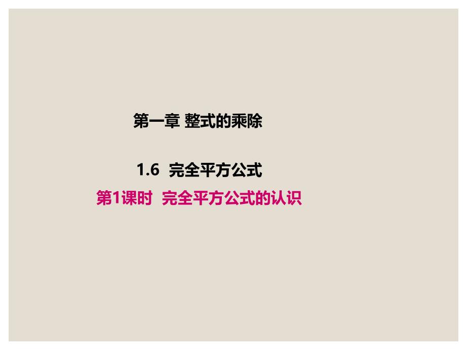 1.6.1北师大版七年级数学下册-第1章-整式的乘除-《完全平方公式的认识》_第1页