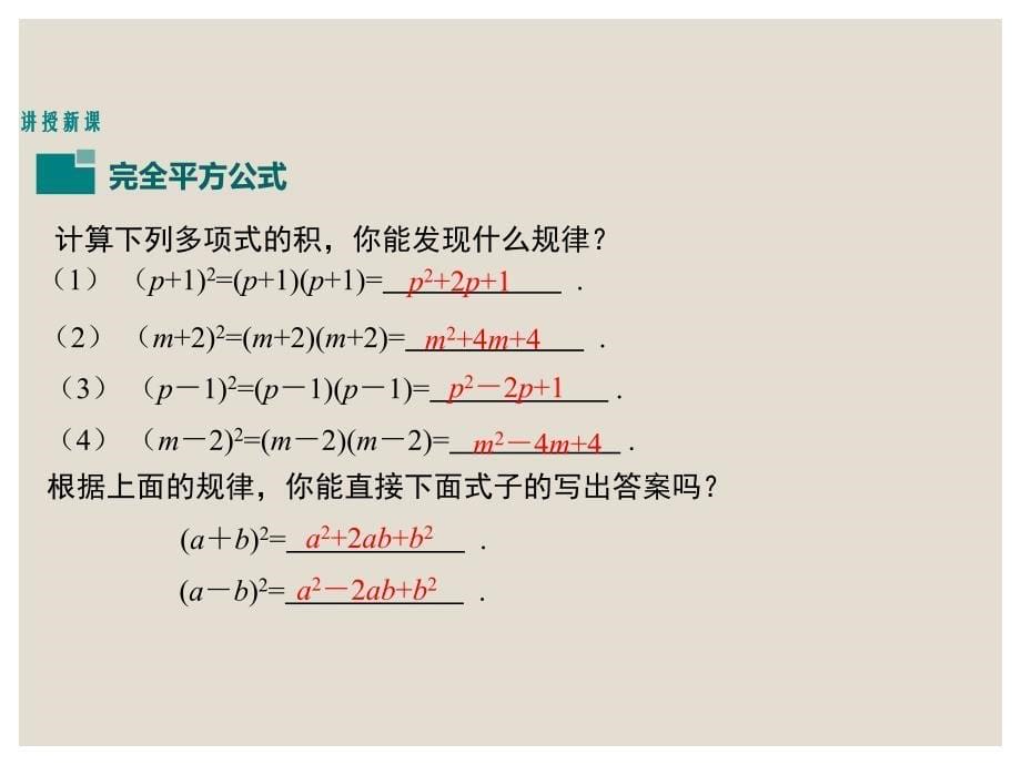 1.6.1北师大版七年级数学下册-第1章-整式的乘除-《完全平方公式的认识》_第5页