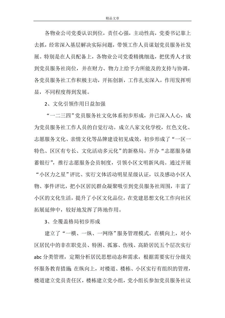 《胜北党员服务社工作总结和安排》_第2页